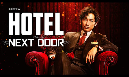 HOTEL -NEXT DOOR-の画像