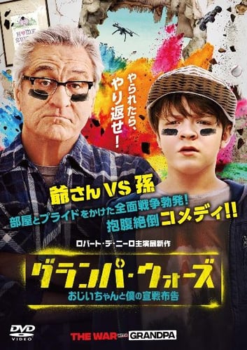 映画 | グランパ・ウォーズ おじいちゃんと僕の宣戦布告ネット配信2024年6月最新情報はこちら！地上波で見逃しも  無料期間のあるサービスはある？【Tver・アマゾンプライム・・DVD(BD)レンタルで見れる？】 |  映画無料動画2024年6月最新！人気見逃し再放送おすすめ ...