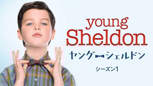 ヤング・シェルドン　シーズン1の画像