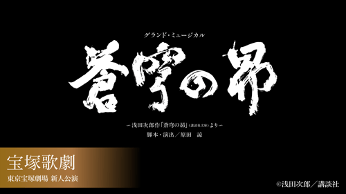 宝塚歌劇 雪組 東京宝塚劇場 新人公演 『蒼穹の昴』の画像