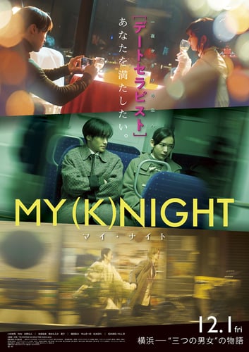 MY (K)NIGHT　マイ・ナイトの画像