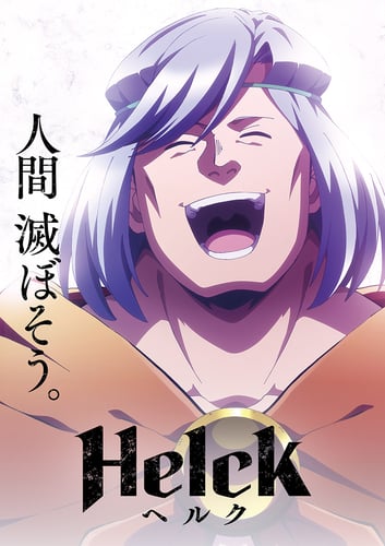 Helckの画像