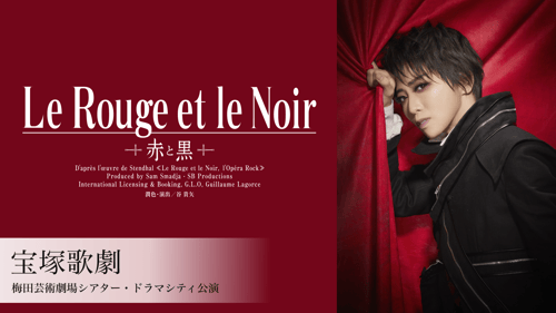 宝塚歌劇 星組 梅田芸術劇場シアター・ドラマシティ公演『Le Rouge et le Noir　～赤と黒～』の画像