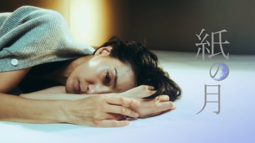 紙の月（韓国ドラマ）の画像