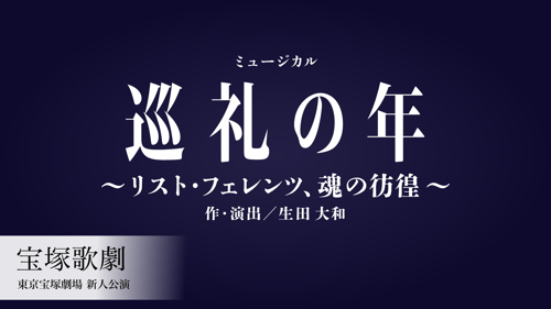 宝塚歌劇 花組 東京宝塚劇場新人公演 『巡礼の年～リスト・フェレンツ、魂の彷徨～』の画像