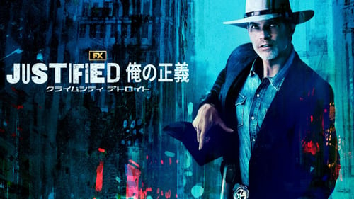 JUSTIFIED 俺の正義 : クライムシティ デトロイトの画像