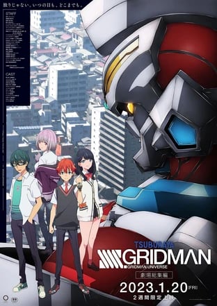 劇場総集編『SSSS.GRIDMAN』の画像