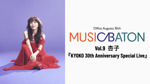 Office Augusta 30th MUSIC BATON vol.9 杏子『KYOKO 30th Anniversary Special Live』の画像