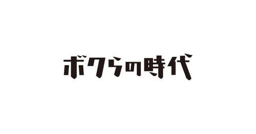 ボクらの時代の画像