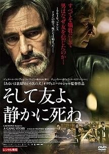 映画 | そして友よ、静かに死ねネット配信2024年7月最新情報はこちら！地上波で見逃しも  無料期間のあるサービスはある？【Tver・アマゾンプライム・・DVD(BD)レンタルで見れる？】 |  映画無料動画2024年7月最新！人気見逃し再放送おすすめランキングまとめ【エンタマ】