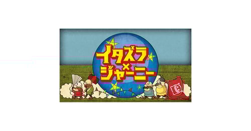 イタズラジャーニーの画像