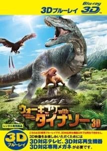 映画 | ウォーキング ｗｉｔｈ ダイナソー ＜３Ｄ＞ネット配信2024年7月最新情報はこちら！地上波で見逃しも  無料期間のあるサービスはある？【Tver・アマゾンプライム・・DVD(BD)レンタルで見れる？】 |  映画無料動画2024年7月最新！人気見逃し再放送おすすめランキング ...