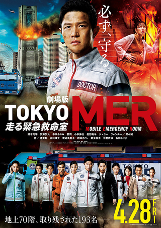 劇場版 TOKYO MER～走る緊急救命室～の画像