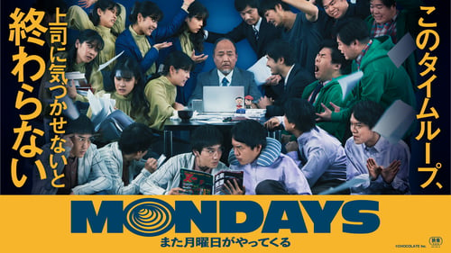 MONDAYS/このタイムループ、上司に気づかせないと終わらないの画像