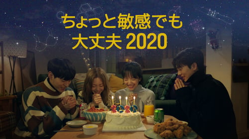 ちょっと敏感でも大丈夫2020の画像