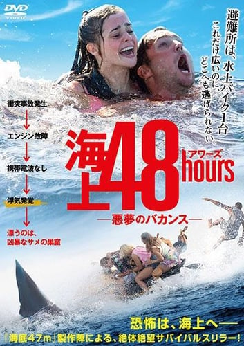 海上48hours －悪夢のバカンス－の画像