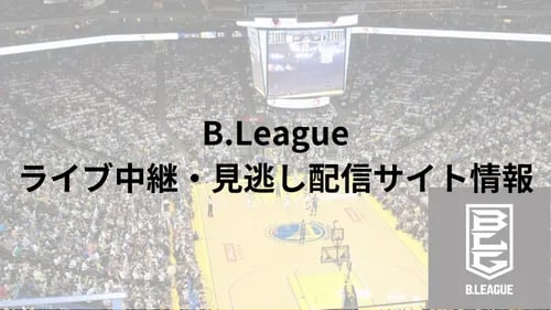 B.LEAGUE（Bリーグ）の画像