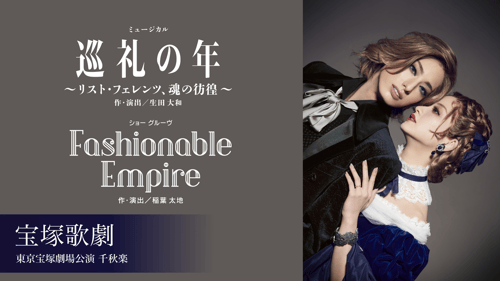 宝塚歌劇 花組 東京宝塚劇場公演 『巡礼の年～リスト・フェレンツ、魂の彷徨～』 『Fashionable Empire』 千秋楽の画像