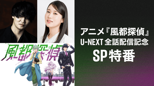 アニメ「風都探偵」U-NEXT全話配信記念 SP特番の画像