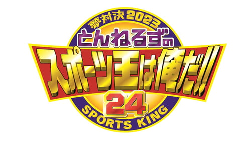 夢対決2023 とんねるずのスポーツ王は俺だ!! 5時間スペシャルの画像