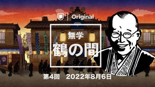 「無学 鶴の間」第4回 2022年8月6日の画像