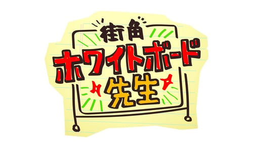 街角ホワイトボード先生 2023年新春の画像