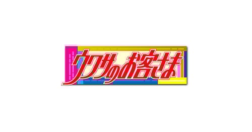 ウワサのお客さまの画像