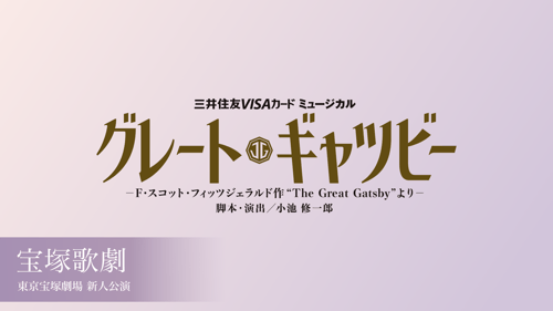 宝塚歌劇 月組 東京宝塚劇場新人公演 『グレート・ギャツビー』の画像