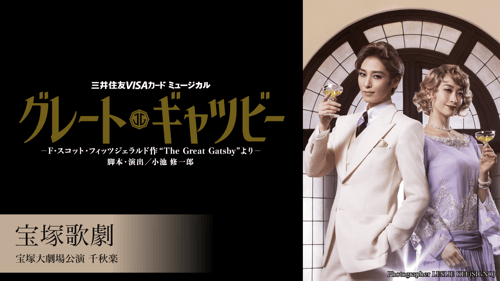 宝塚歌劇 月組 宝塚大劇場公演 『グレート・ギャツビー』 千秋楽の画像