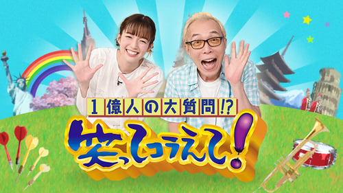 バラエティ | 1億人の大質問!?笑ってコラえて!の見逃し配信2024年7月最新情報はこちら！無料期間のあるサービスはある？【TVer・ネットフリックス・アマゾンプライムで見れる？】  | バラエティ無料動画2024年7月最新！人気見逃し再放送おすすめランキングまとめ【エンタマ】