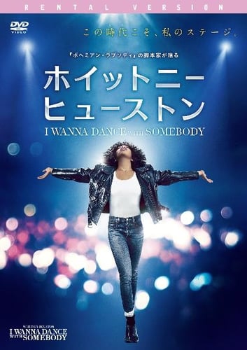 ホイットニー・ヒューストン I WANNA DANCE WITH SOMEBODYの画像