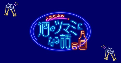 人志松本の酒のツマミになる話の画像