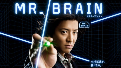 ドラマ |  MR.BRAINの見逃し配信、再放送・再配信を観れる無料期間のあるサービスはこちら【Tver・アマゾンプライム・DVD(BD)レンタルで見れる？】 |  ドラマ無料動画2024年7月最新！人気見逃し再放送おすすめランキングまとめ【エンタマ】