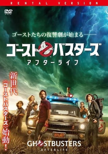 映画 | ゴーストバスターズ／アフターライフネット配信2024年7月最新情報はこちら！地上波で見逃しも  無料期間のあるサービスはある？【Tver・アマゾンプライム・・DVD(BD)レンタルで見れる？】 |  映画無料動画2024年7月最新！人気見逃し再放送おすすめランキングまとめ ...