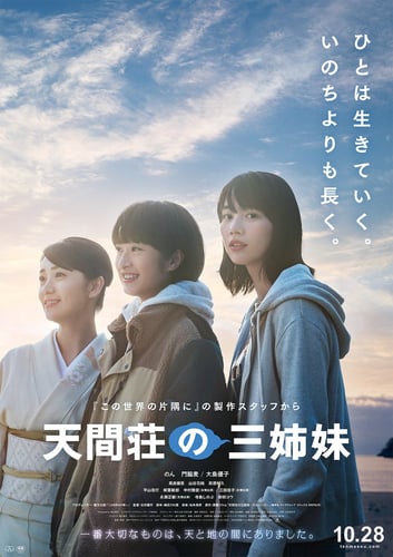 映画 | 天間荘の三姉妹ネット配信2024年7月最新情報はこちら！地上波で見逃しも 無料期間のあるサービスはある？【Tver・アマゾンプライム・・DVD (BD)レンタルで見れる？】 | 映画無料動画2024年7月最新！人気見逃し再放送おすすめランキングまとめ【エンタマ】