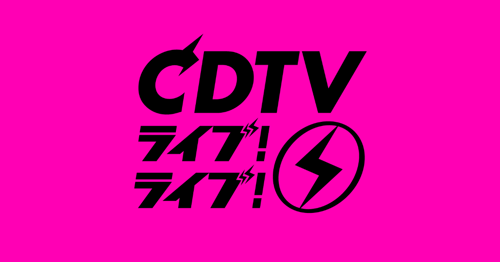 CDTVライブ!ライブ!の画像