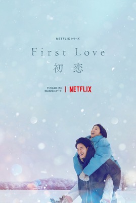 First Love 初恋の画像