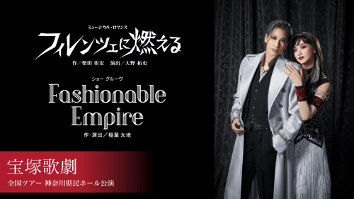 宝塚歌劇 花組 全国ツアー 神奈川県民ホール公演『フィレンツェに燃える』『Fashionable Empire』の画像