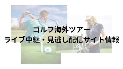 LPGA女子ゴルフツアーの画像