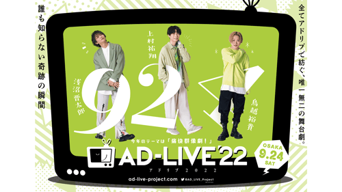 AD-LIVE 2022 ライブ配信 9/24（土）公演（出演：浅沼 晋太郎/上村 祐翔/鳥越 裕貴）の画像