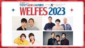 ワタナベお笑いネタ祭り2023～WEL FES～の画像