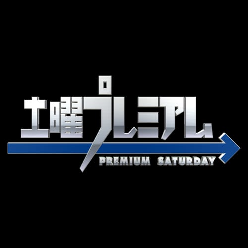 土曜プレミアムの画像