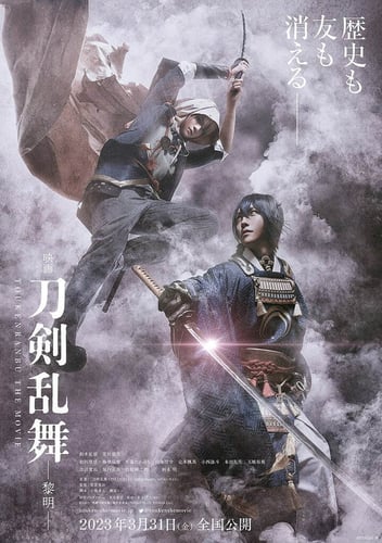 映画刀剣乱舞-黎明-の画像