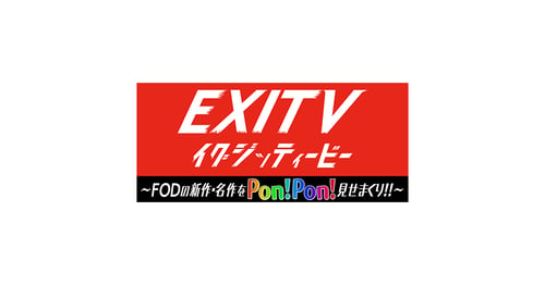 EXITV！の画像