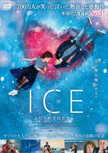 ＩＣＥ ふたりのプログラムの画像