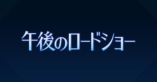 2023年12月13日放送回】午後のロードショー コールド・クリーク／過去を持つ家（2003 アメリカ／カナダ）  あらすじ・ネタバレ！見逃し配信と無料動画・再放送情報まとめ | バラエティ無料動画年月最新！人気見逃し再放送おすすめランキングまとめ【エンタマ】