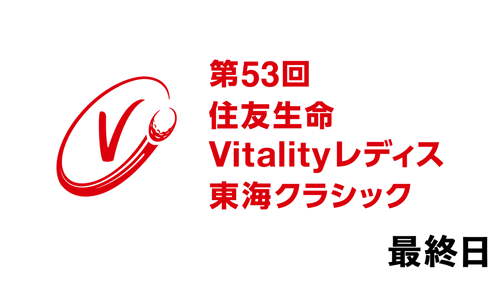 第53回住友生命Vitalityレディス 東海クラシック　最終日の画像