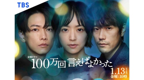 ドラマ | １００万回 言えばよかったの見逃し配信、再放送・再配信を観れる無料期間のあるサービスはこちら【Tver・アマゾンプライム・DVD(BD) レンタルで見れる？】 | ドラマ無料動画2024年6月最新！人気見逃し再放送おすすめランキングまとめ【エンタマ】