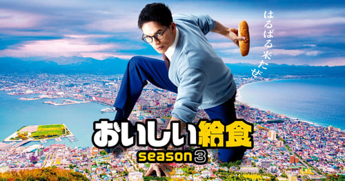 おいしい給食　season3の画像