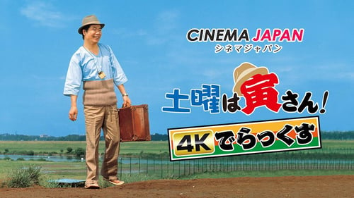 土曜は寅さん！4Kでらっくすの画像